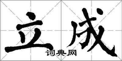 翁闿运立成楷书怎么写