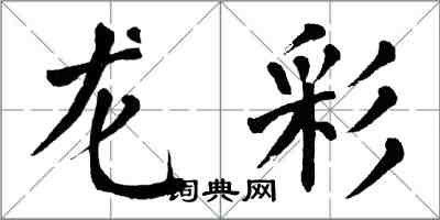 翁闿运龙彩楷书怎么写