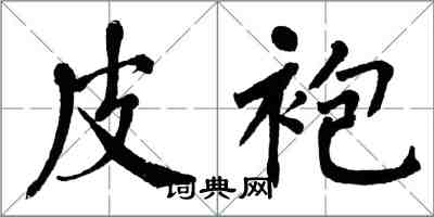 翁闿运皮袍楷书怎么写