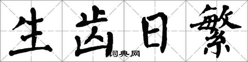 翁闿运生齿日繁楷书怎么写