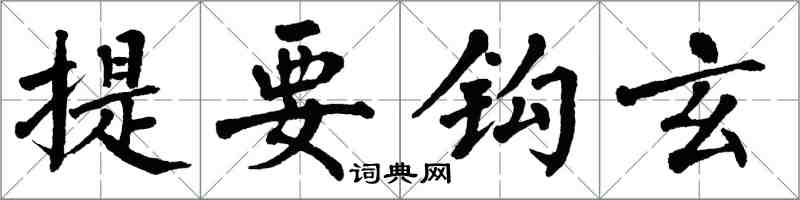 翁闿运提要钩玄楷书怎么写