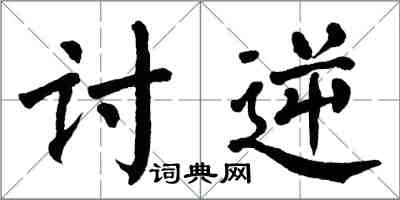 翁闿运讨逆楷书怎么写