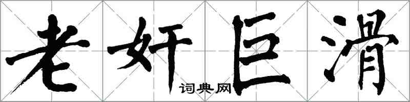 翁闿运老奸巨滑楷书怎么写