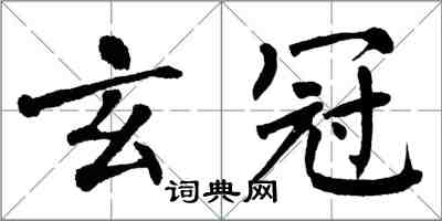 翁闿运玄冠楷书怎么写