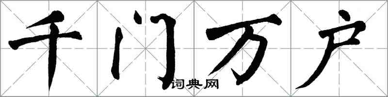 翁闿运千门万户楷书怎么写