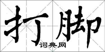 翁闿运打脚楷书怎么写