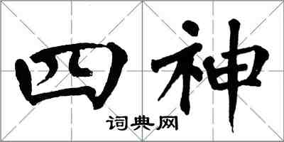 翁闿运四神楷书怎么写