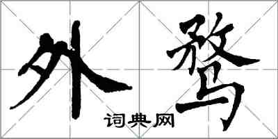 翁闿运外骛楷书怎么写