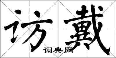 翁闿运访戴楷书怎么写