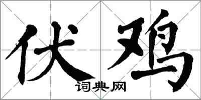 翁闿运伏鸡楷书怎么写