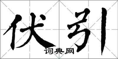 翁闿运伏引楷书怎么写