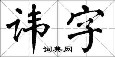 翁闿运讳字楷书怎么写