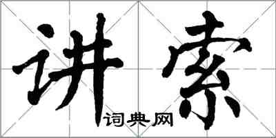 翁闿运讲索楷书怎么写