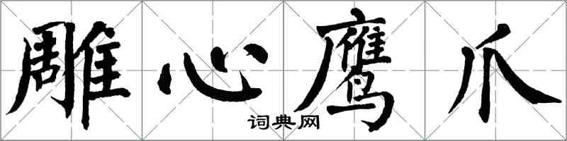 翁闿运雕心鹰爪楷书怎么写