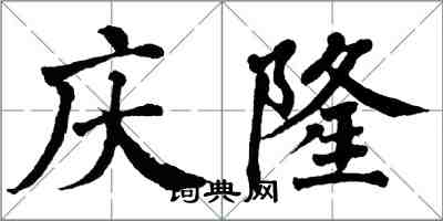 翁闿运庆隆楷书怎么写