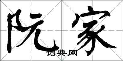 翁闿运阮家楷书怎么写