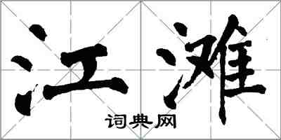 翁闿运江滩楷书怎么写