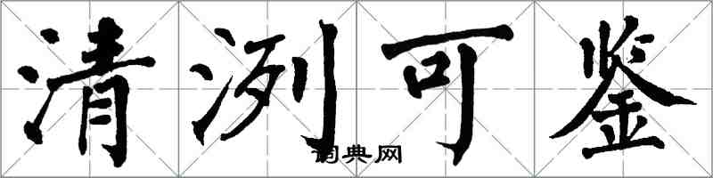 翁闿运清洌可鉴楷书怎么写