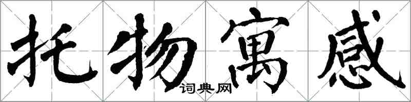 翁闿运托物寓感楷书怎么写