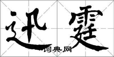 翁闿运迅霆楷书怎么写