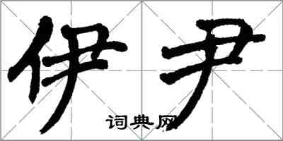 翁闿运伊尹楷书怎么写