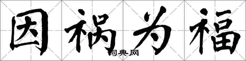 翁闿运因祸为福楷书怎么写