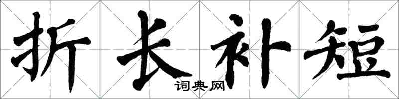 翁闿运折长补短楷书怎么写