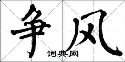 翁闿运争风楷书怎么写