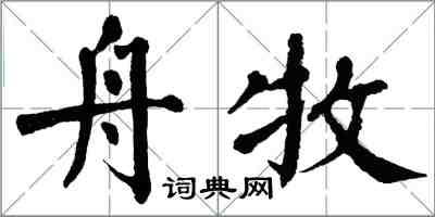 翁闿运舟牧楷书怎么写