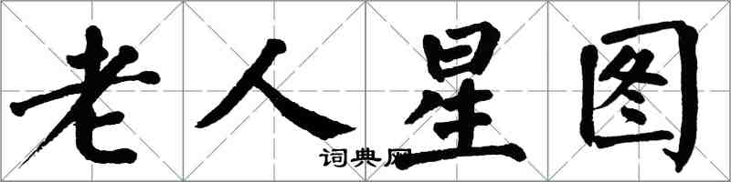 翁闿运老人星图楷书怎么写