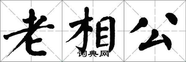 翁闿运老相公楷书怎么写