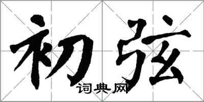 翁闿运初弦楷书怎么写