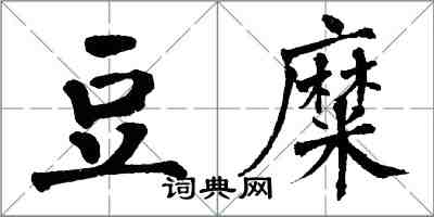 翁闿运豆糜楷书怎么写