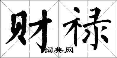 翁闿运财禄楷书怎么写