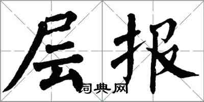翁闿运层报楷书怎么写