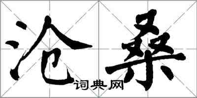 翁闿运沧桑楷书怎么写