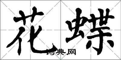翁闿运花蝶楷书怎么写