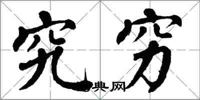 翁闿运究穷楷书怎么写