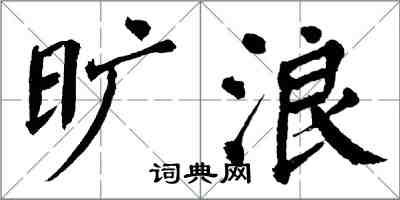 翁闿运旷浪楷书怎么写