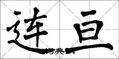 翁闿运连亘楷书怎么写