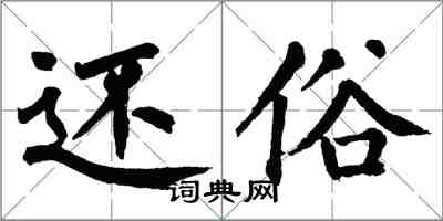 翁闿运还俗楷书怎么写