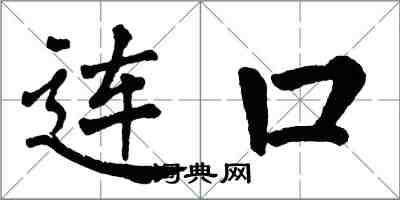 翁闿运连口楷书怎么写