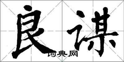 翁闿运良谋楷书怎么写