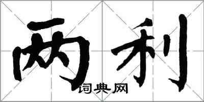 翁闿运两利楷书怎么写