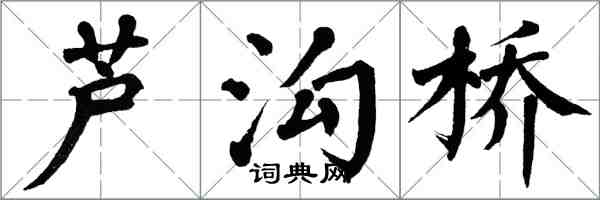 翁闿运芦沟桥楷书怎么写