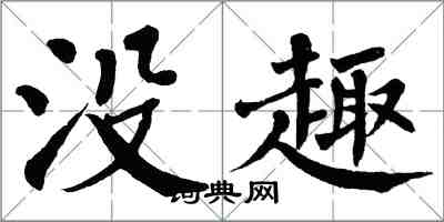 翁闿运没趣楷书怎么写