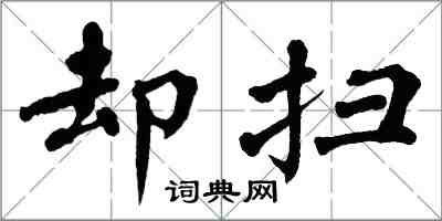 翁闿运却扫楷书怎么写