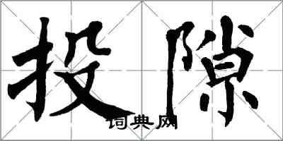 翁闿运投隙楷书怎么写