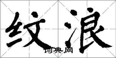 翁闿运纹浪楷书怎么写