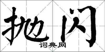 翁闿运抛闪楷书怎么写